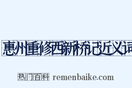 惠州重修西新桥记近义词是什么意思的图片